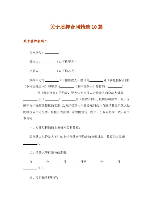 关于质押合同精选10篇