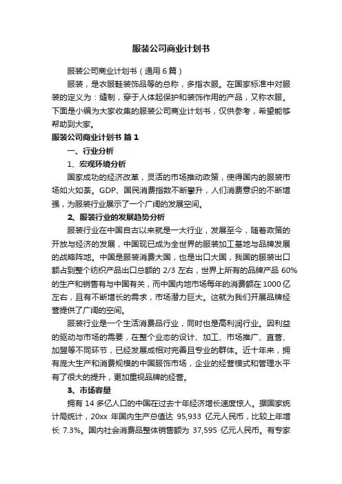 服装公司商业计划书
