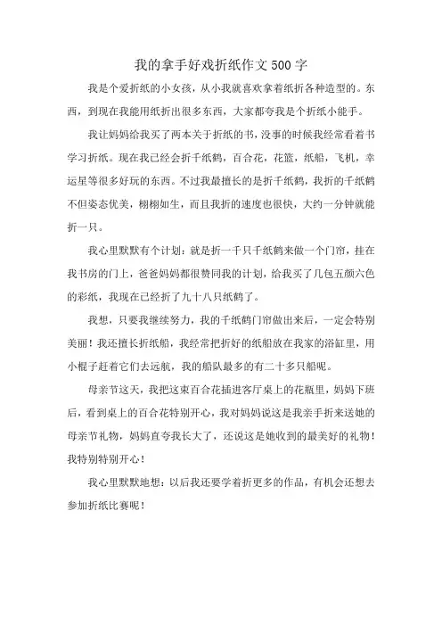 我的拿手好戏折纸作文500字