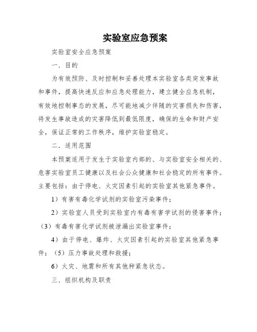 实验室应急预案
