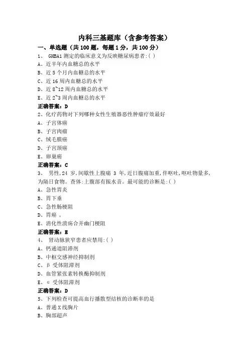 内科三基题库(含参考答案)