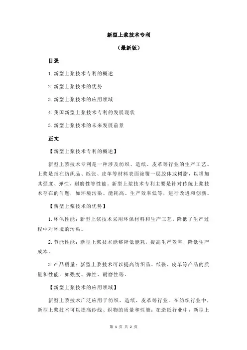 新型上浆技术专利
