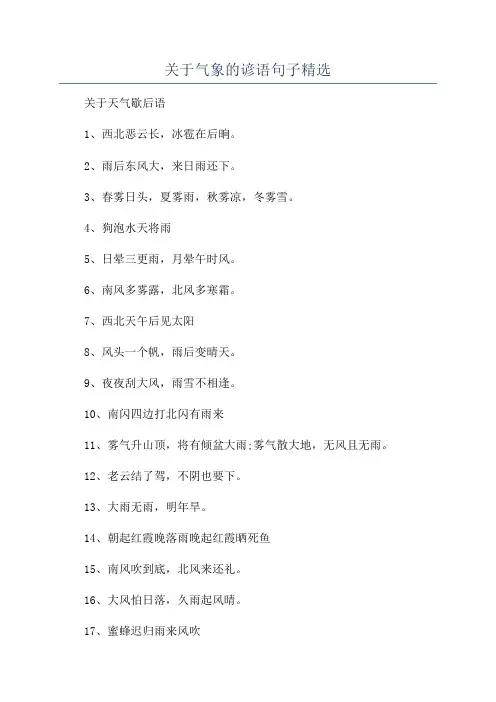 关于气象的谚语句子精选