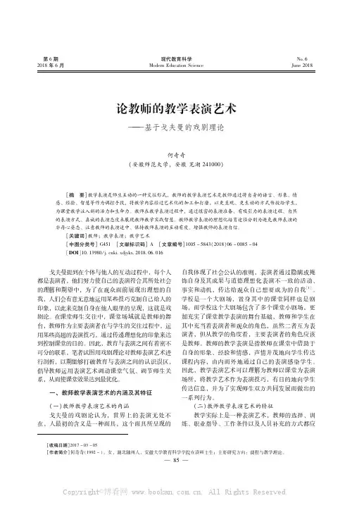 论教师的教学表演艺术———基于戈夫曼的戏剧理论