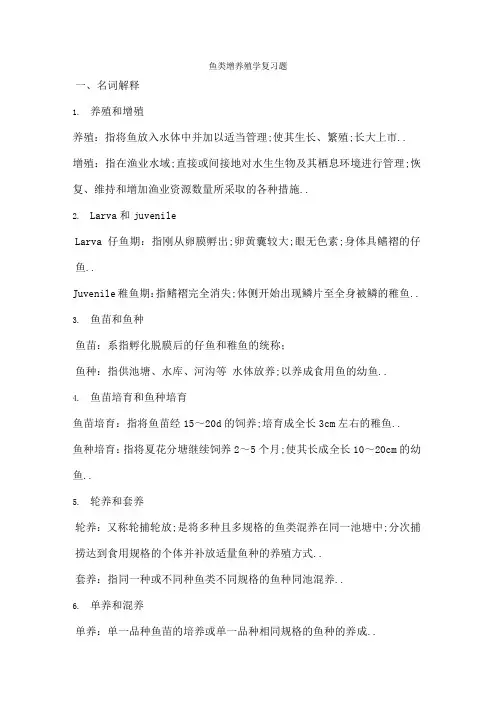 鱼类增养殖学复习题养殖