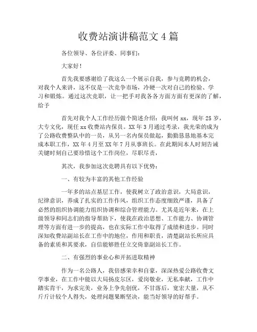 收费站演讲稿范文4篇