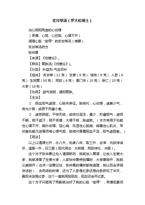 炙甘草汤（罗大伦博士）