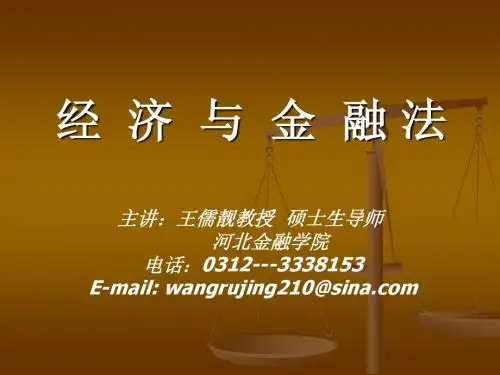 第一、二 经济法概述