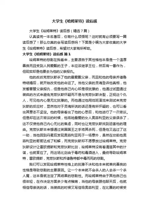 大学生《哈姆莱特》读后感（精选7篇）
