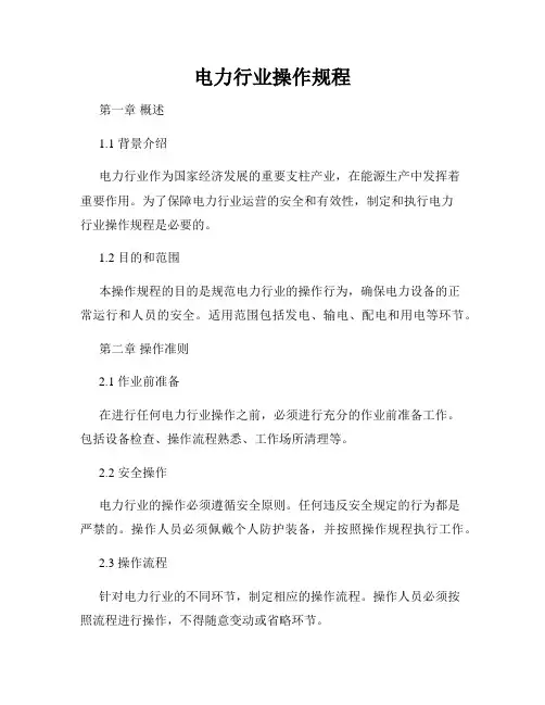 电力行业操作规程