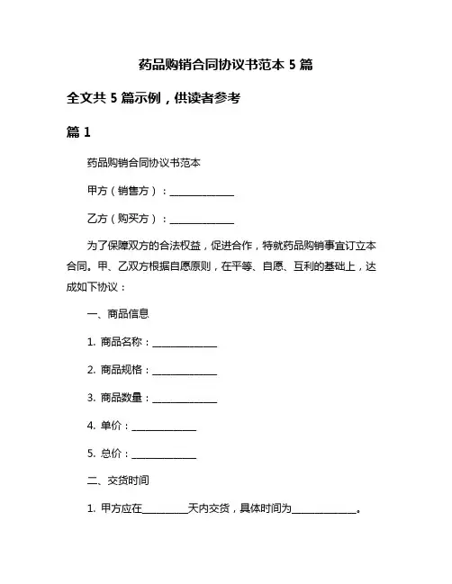 药品购销合同协议书范本5篇