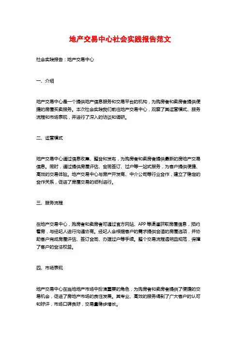 地产交易中心社会实践报告范文