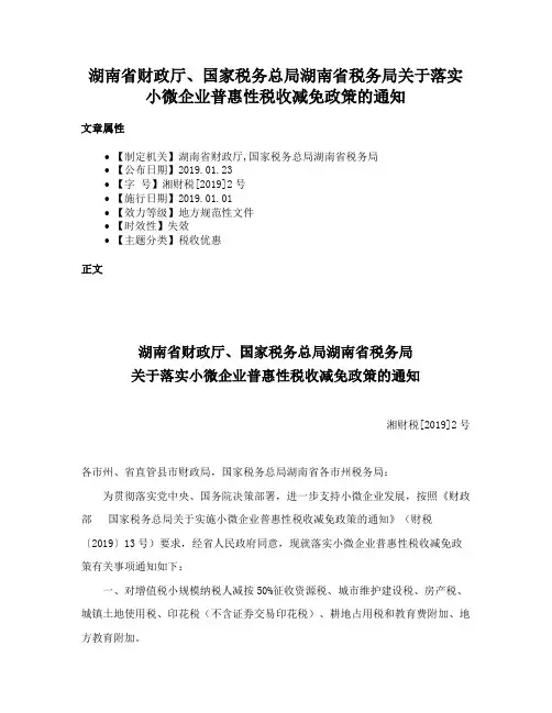 湖南省财政厅、国家税务总局湖南省税务局关于落实小微企业普惠性税收减免政策的通知