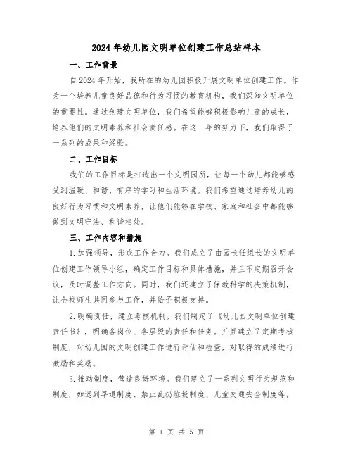 2024年幼儿园文明单位创建工作总结样本(2篇)