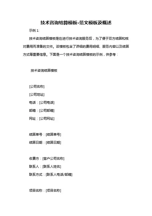 技术咨询结算模板-概述说明以及解释