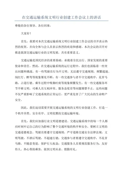 在交通运输系统文明行业创建工作会议上的讲话