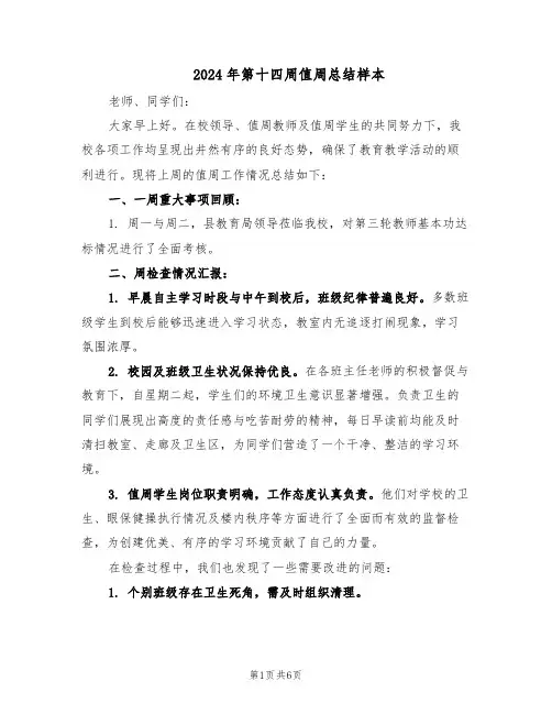 2024年第十四周值周总结样本（四篇）