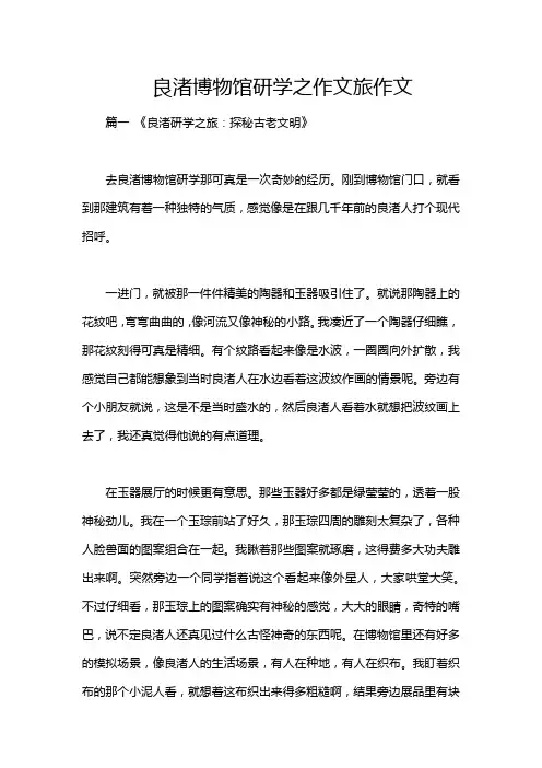 良渚博物馆研学之作文旅作文