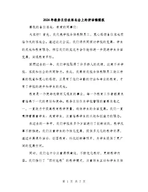 2024年教务主任在家长会上的讲话稿模板(三篇)