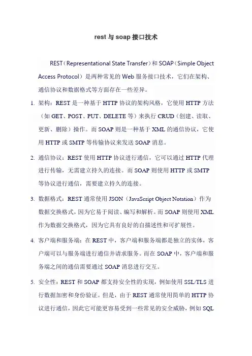 rest与soap接口技术