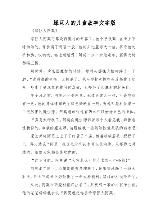 绿巨人的儿童故事文字版