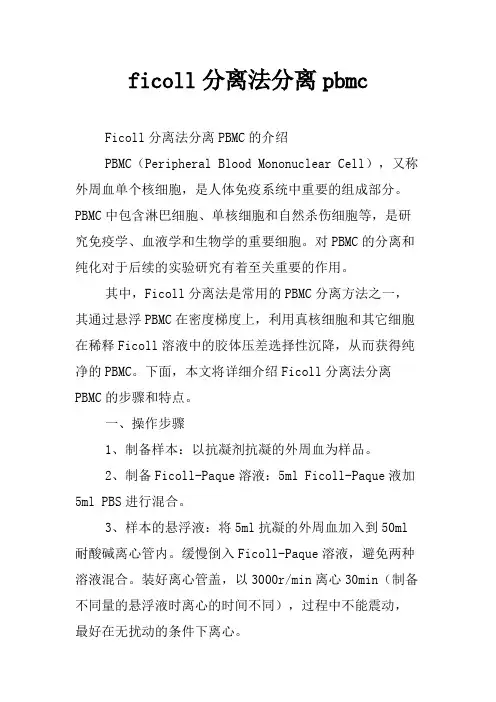 ficoll分离法分离pbmc
