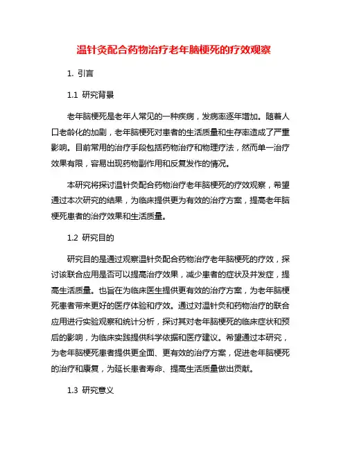 温针灸配合药物治疗老年脑梗死的疗效观察