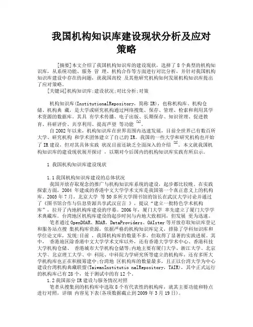 我国机构知识库建设现状分析及应对策略