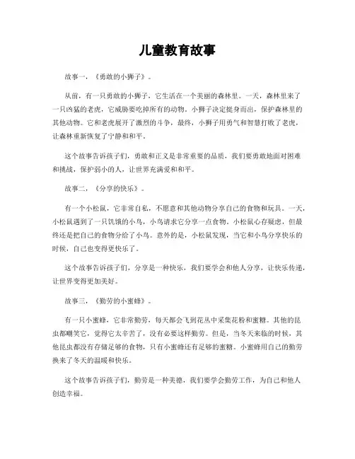 儿童教育故事