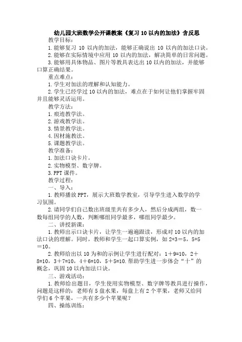 幼儿园大班数学公开课教案《复习10以内的加法》含反思