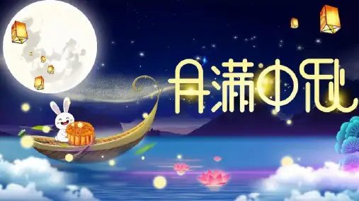 6-8岁 创意绘画《中秋佳节》美术教学PPT课件