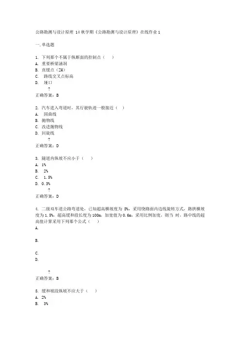东北大学14秋学期《公路勘测与设计原理》在线作业1答案