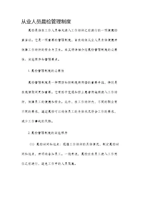 从业人员晨检管理制度