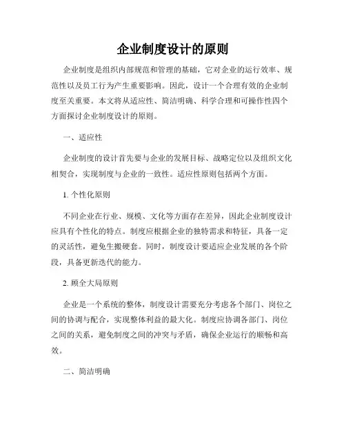 企业制度设计的原则