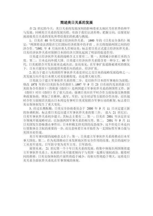 简述美日关系的发展