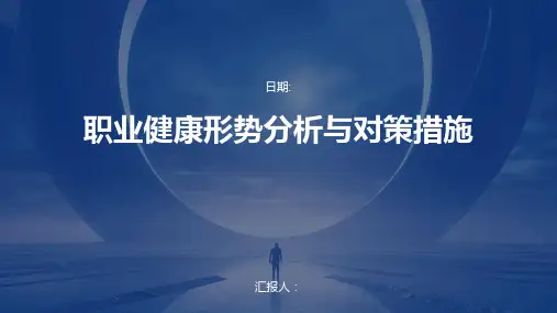职业健康形势分析与对策措施