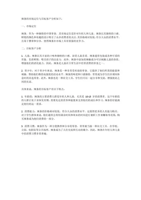 辣条的市场定位与目标客户分析