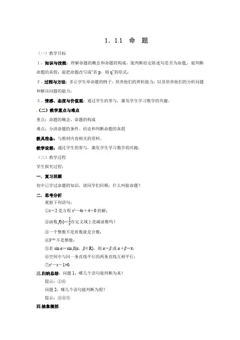 教学设计1：1.1.1命题