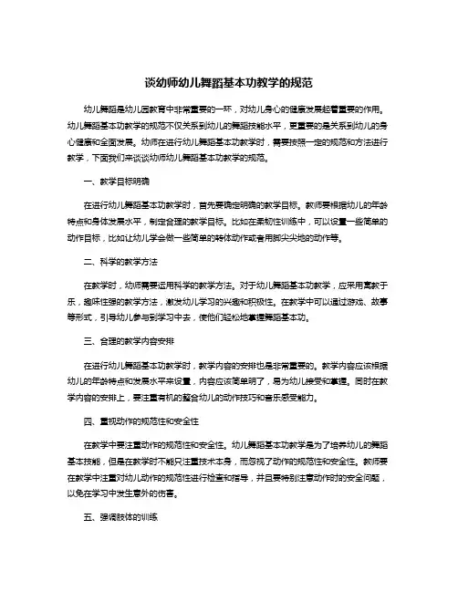 谈幼师幼儿舞蹈基本功教学的规范