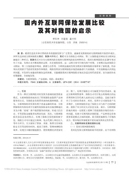 国内外互联网保险发展比较及其对我国的启示_李红坤
