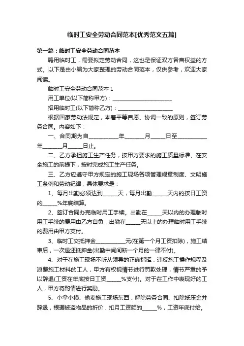 临时工安全劳动合同范本[优秀范文五篇]