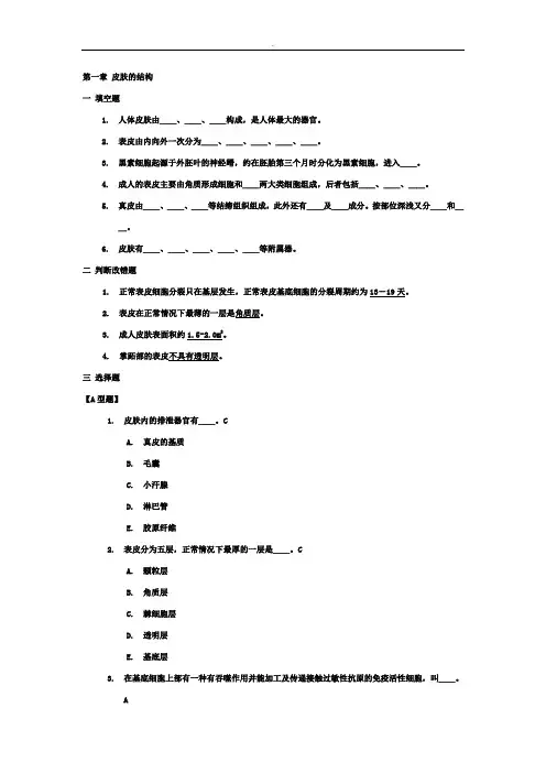 皮肤性病护理学总论知识习题