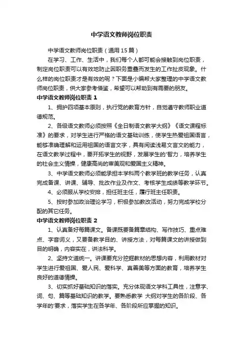 中学语文教师岗位职责