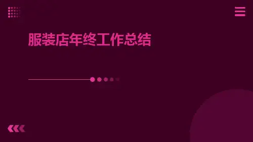 服装店年终工作总结PPT