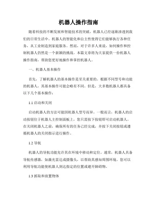 机器人操作指南