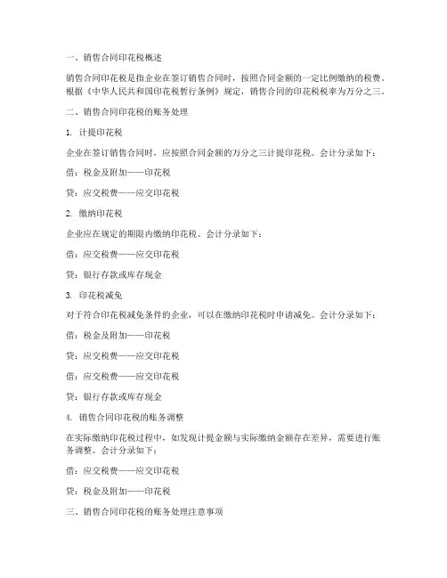 销售合同印花税的账务处理