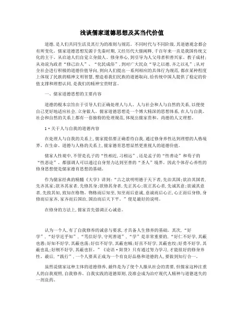 浅谈儒家道德思想及其当代价值