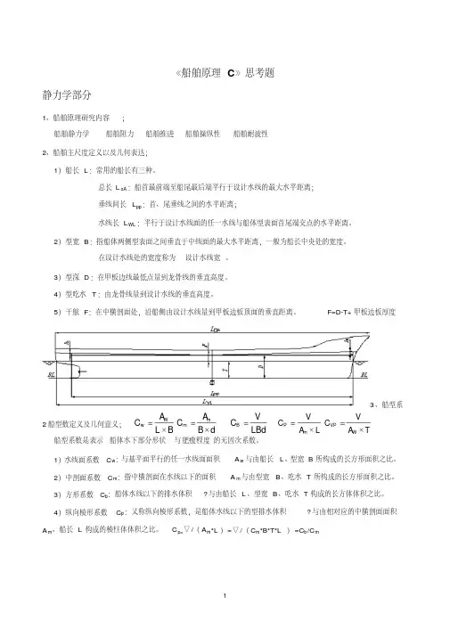 武汉理工大学《船舶原理C》思考题要点
