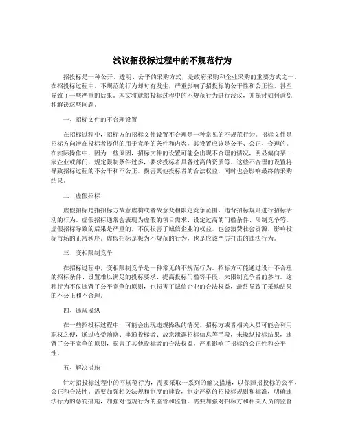 浅议招投标过程中的不规范行为
