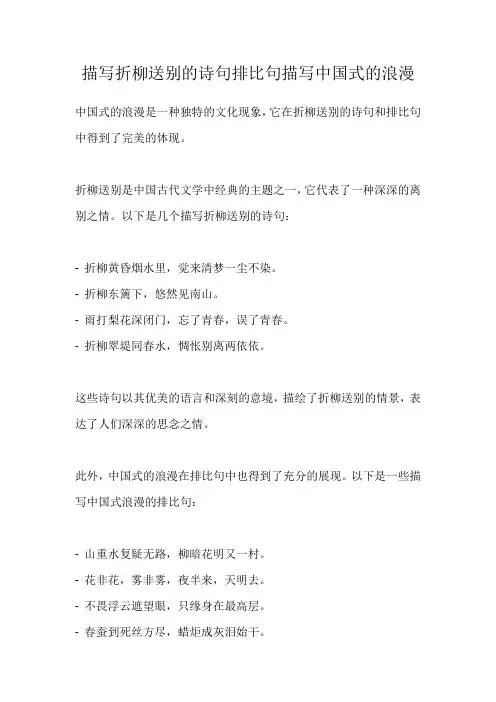 描写折柳送别的诗句排比句描写中国式的浪漫